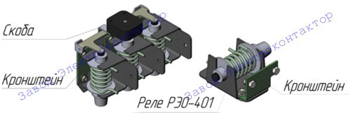 Для сборки многополюсного реле РЭО401 в комплект поставки входит специальный кронштейн