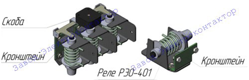 Для сборки многополюсного реле РЭО401 (6 А) в комплект поставки входит специальный кронштейн