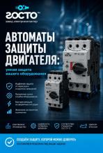Автоматы защиты двигателя - надёжная защита от перегрузки